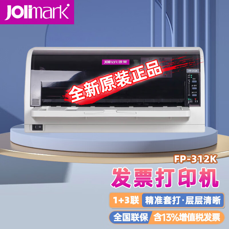 映美(Jolimark)针式打印机/FP-312K(不带后进纸)