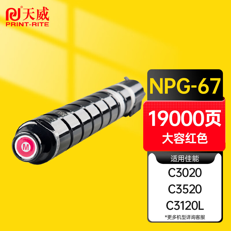 天威(PrintRite)CANON粉盒粉仓/G-67红色(标荣)