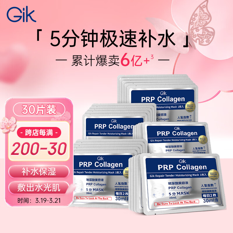 GiK 胶原修护保湿面膜30片装 - GiK