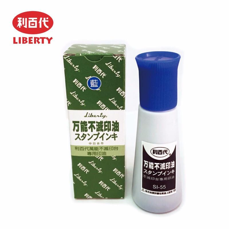 利百代(LIBERTY)SI-55-L万能不灭打印水55g(蓝色)