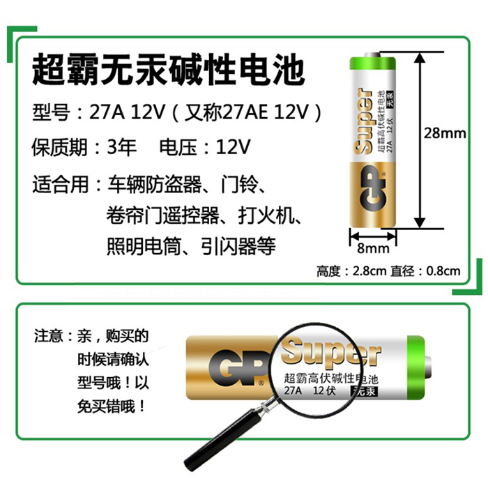 超霸(GP)27A流通版12V碱性电池