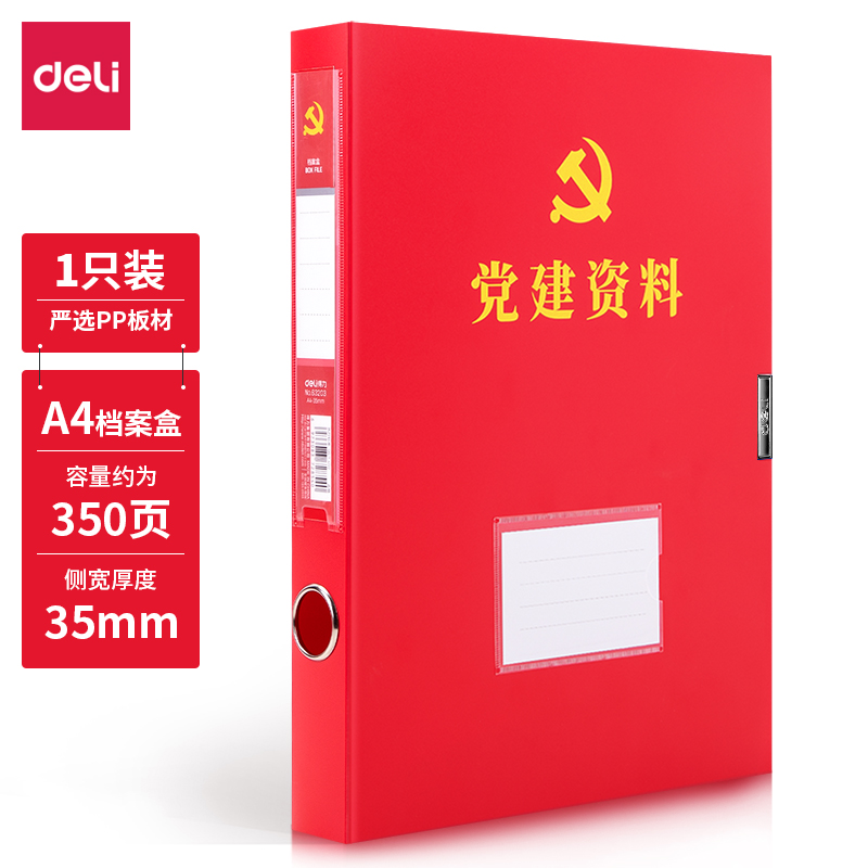 得力(deli)63203(红色)党建档案盒