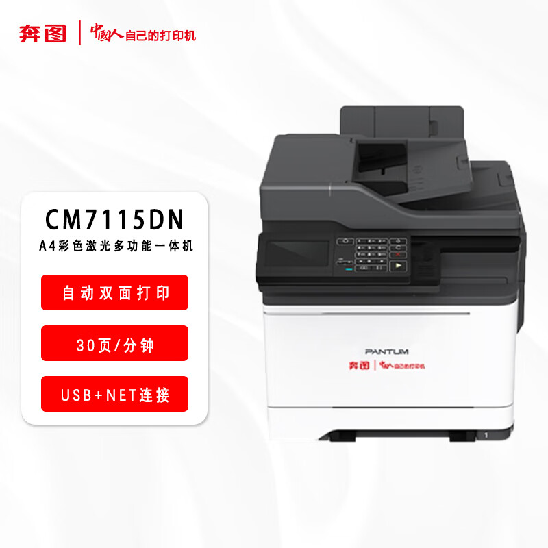 奔图(PANTUM)激光一体机/CM7115DN(信创)