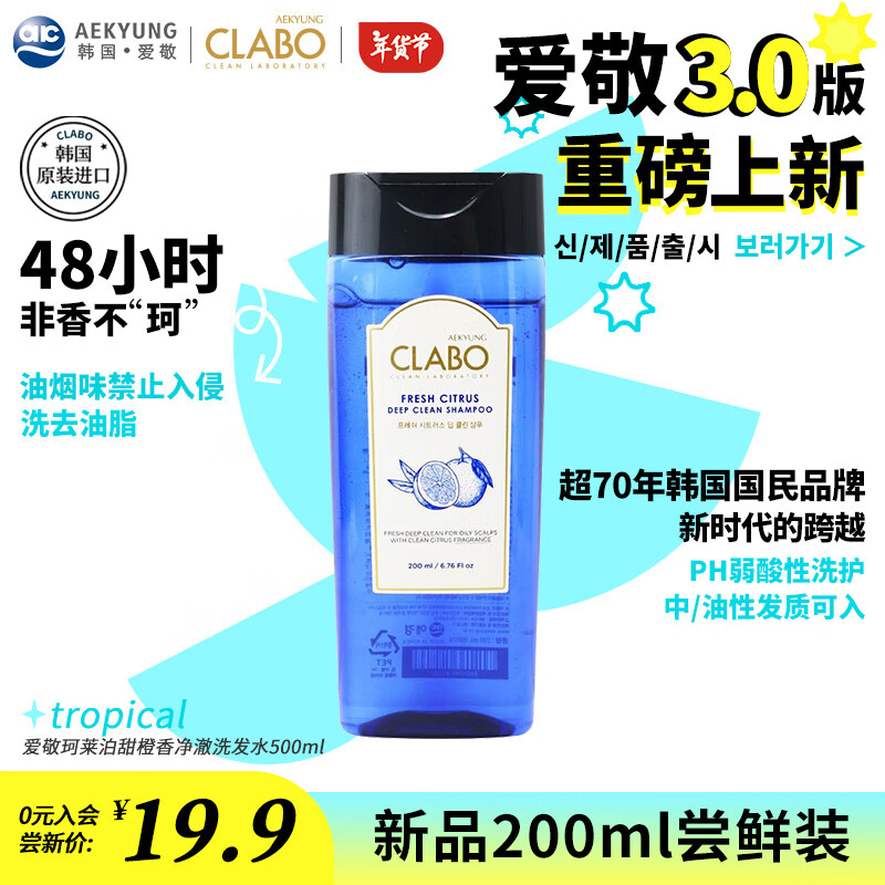 爱敬(AEKYUNG)珂莱泊净澈洗发水 劲爽柑橘香200ml