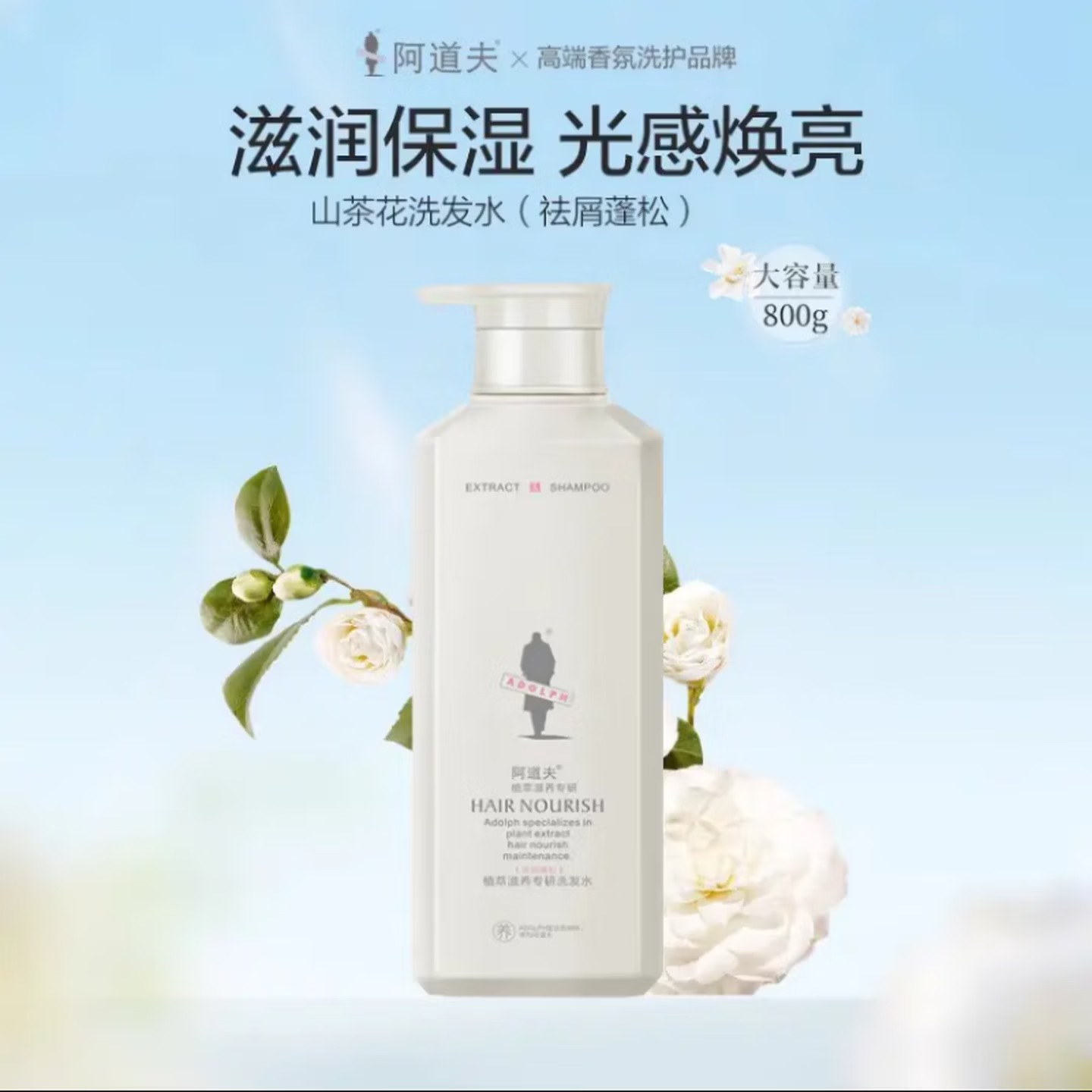 阿道夫(ADOLPH)植萃滋养专研洗发水祛屑蓬松800g