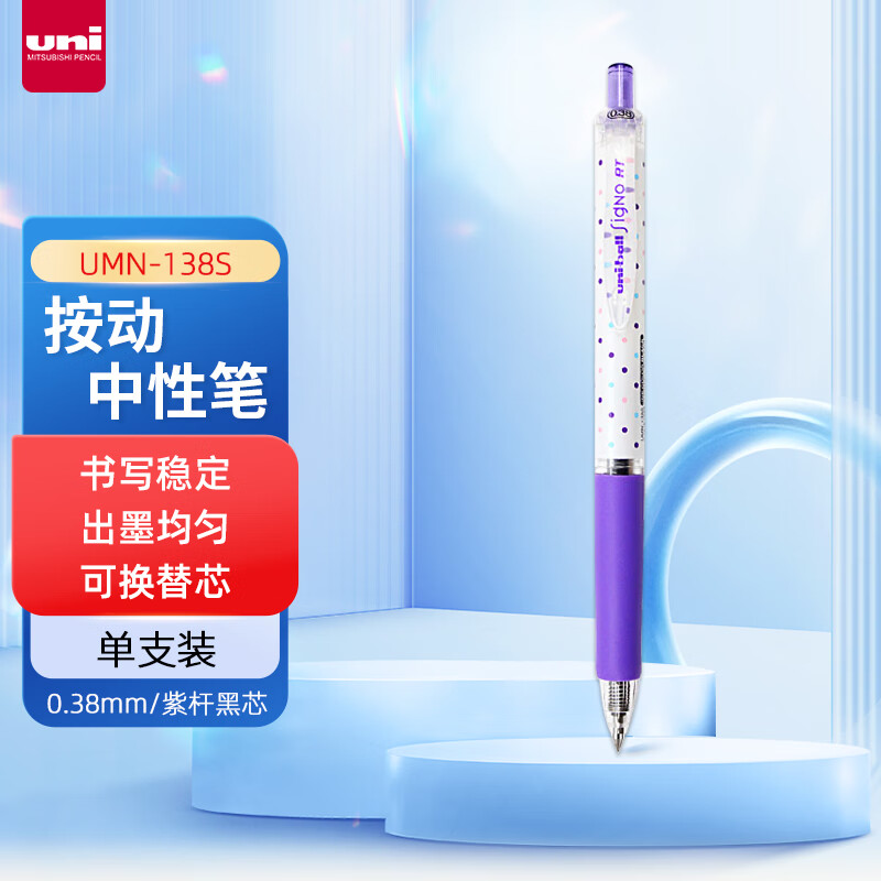 三菱(Uni)UMN-138S 紫色黑芯中性笔