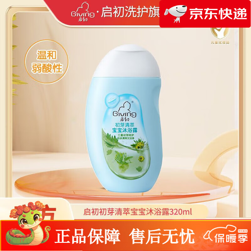 启初(GIVING)初芽清萃宝宝沐浴露320ml