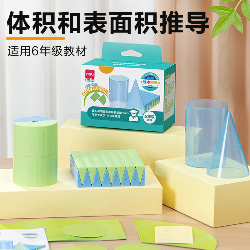 得力YX479体积表面积推导演示器(混)(盒) - 得力(deli)