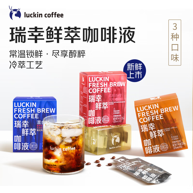 瑞幸咖啡(luckincoffee)鲜萃咖啡-美式焦糖香草荔枝石榴风味混合装25ml*9条 - 瑞幸咖啡(luckincoffee)