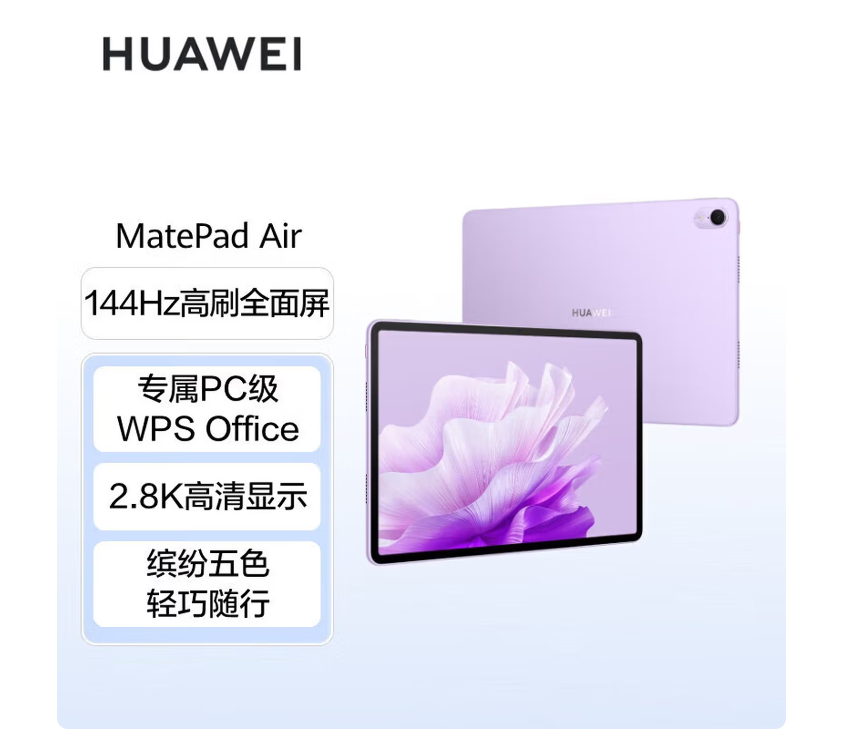华为平板电脑MatePadAir 8GB+256GB 羽砂紫 - 华为