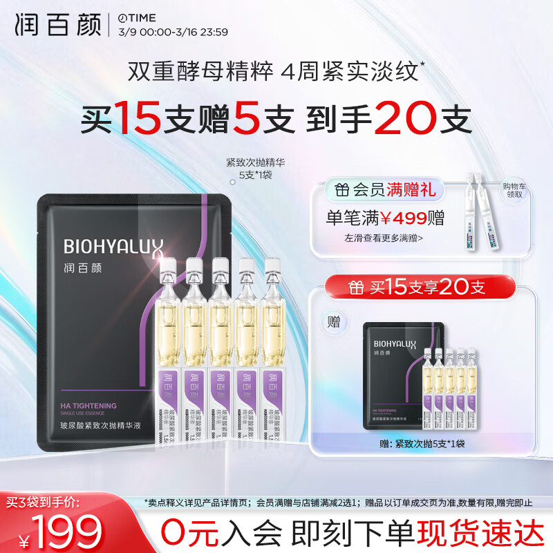润百颜 玻尿酸紧致次抛精华液1.5ml*5 - 润百颜