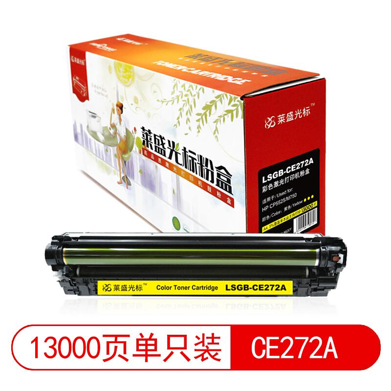 莱盛(Laser)光标LSGB-CE272A(黄色)粉盒