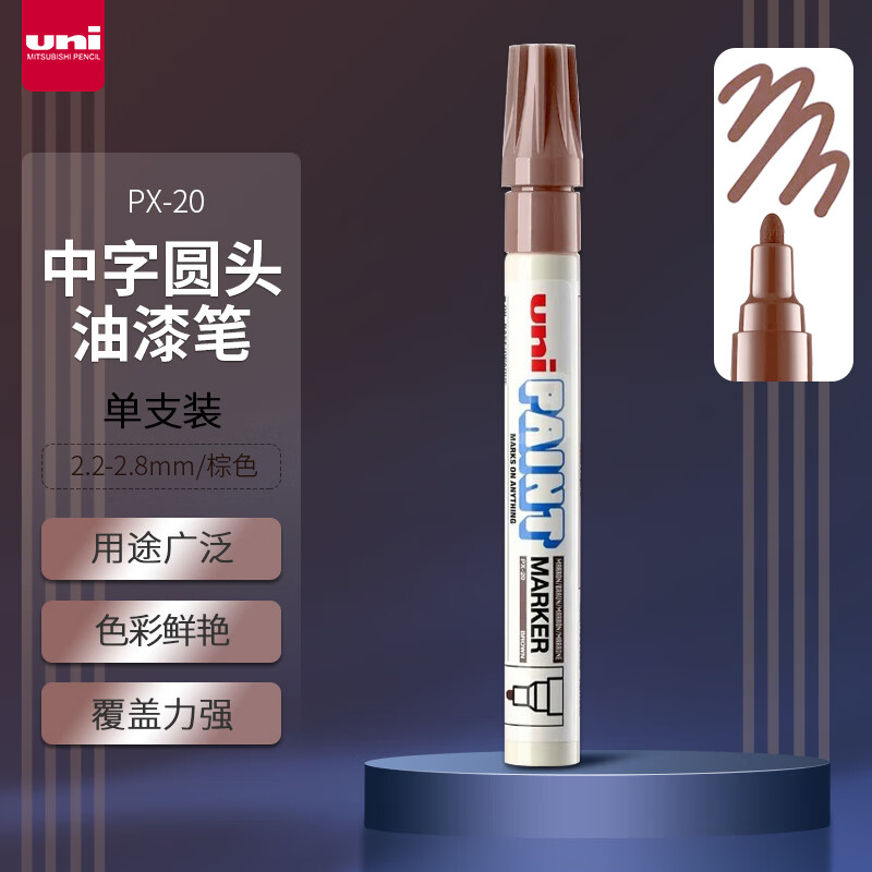 三菱(Uni)PX-20 棕色油漆笔