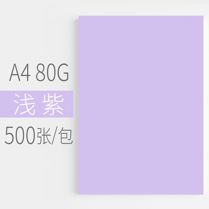 悠米致敬经典色纸 80G A4浅紫 500S/包 5包/箱 - 悠米致敬经典