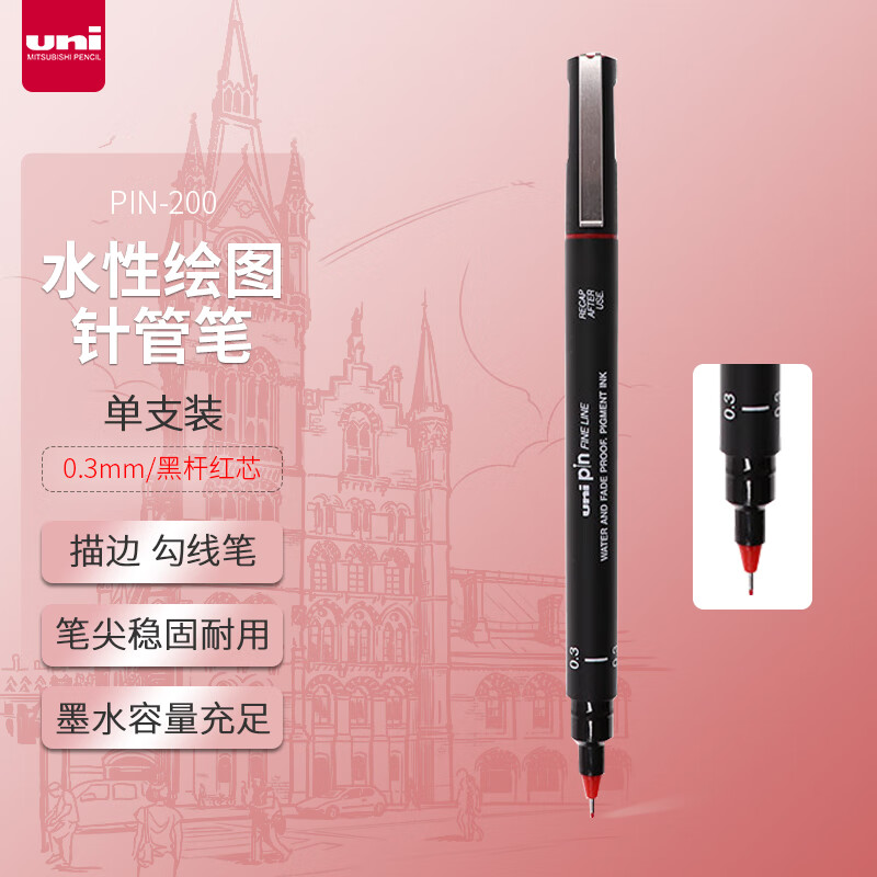 三菱(Uni)PIN03-200(S)红色针管笔/勾线笔