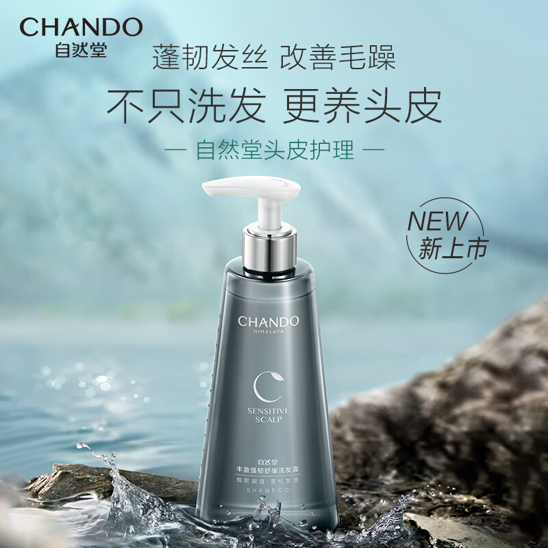 自然堂(CHANDO)头皮护理丰盈强韧舒缓洗发露550mL - 自然堂（CHANDO）