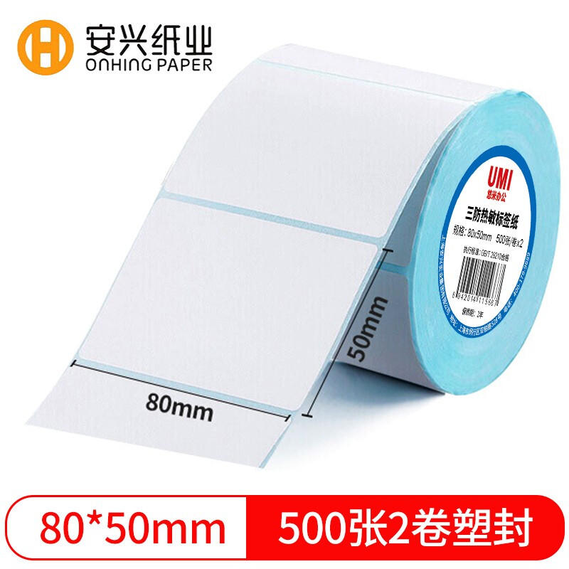 悠米匠心三防热敏标签纸 80*50mm 500张(横版)2卷塑封
