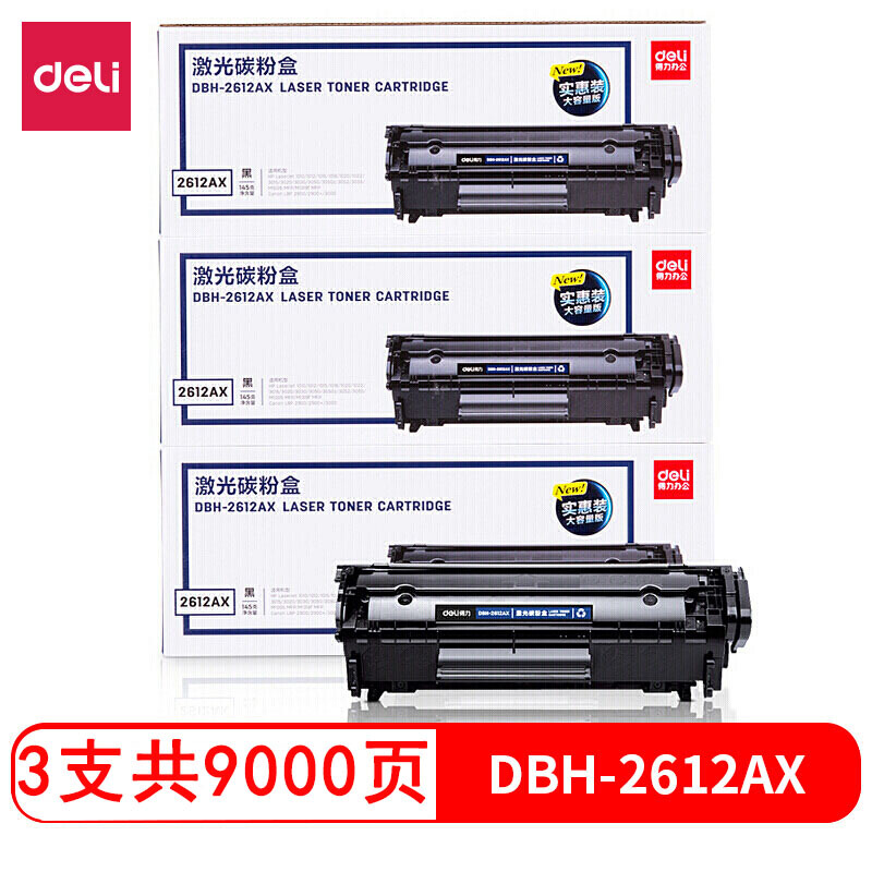 得力(deli)DBH-2612AX3三支装特惠硒鼓套装(黑色)(3个每套)