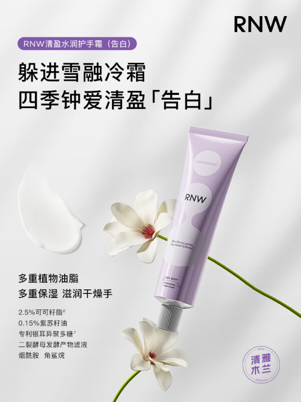 如薇(RNW)清盈水润护手霜(告白)/50g - 如薇(RNW)