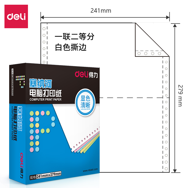 得力(deli)塞纳河N241-1电脑打印纸(1/2S白色撕边)(盒)