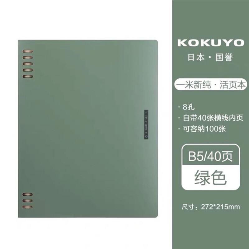 国誉(KOKUYO)WSG-RUSP11G(绿色)一米新纯活页本 B5 40页 - 国誉(KOKUYO)