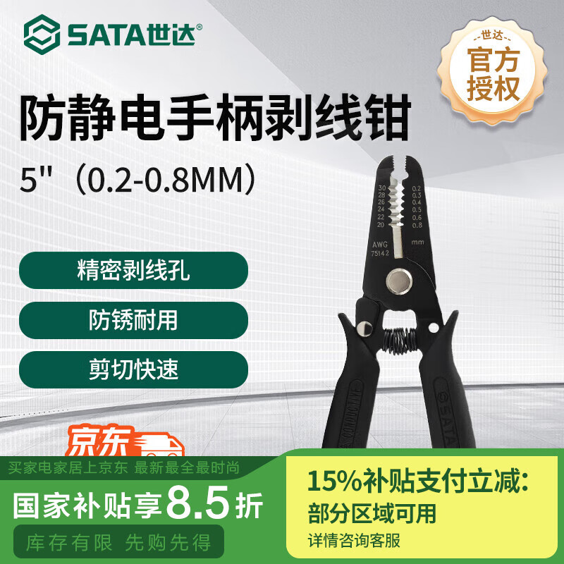 世达 SATA75142防静电手柄剥线钳5”(0.2-0.8MM) - 世达+SATA