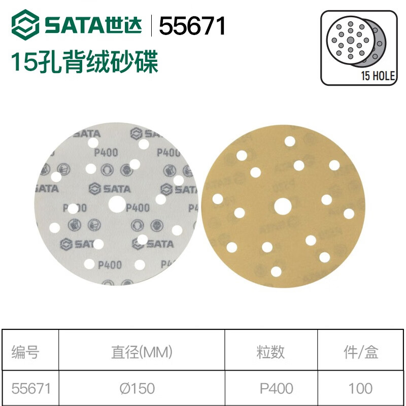 世达 SATA15孔背绒砂碟&amp;amp;Oslash;150xP400 - 世达+SATA