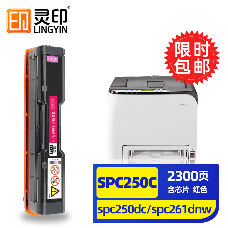 扬帆耐立(YFHC)RC-SPC250C型(打印碳粉盒)(红色)硒鼓-1.6k - 扬帆耐立(YFHC)