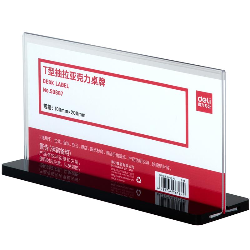 得力(deli)50867T型抽拉亚克力桌牌(透明) - 得力(deli)