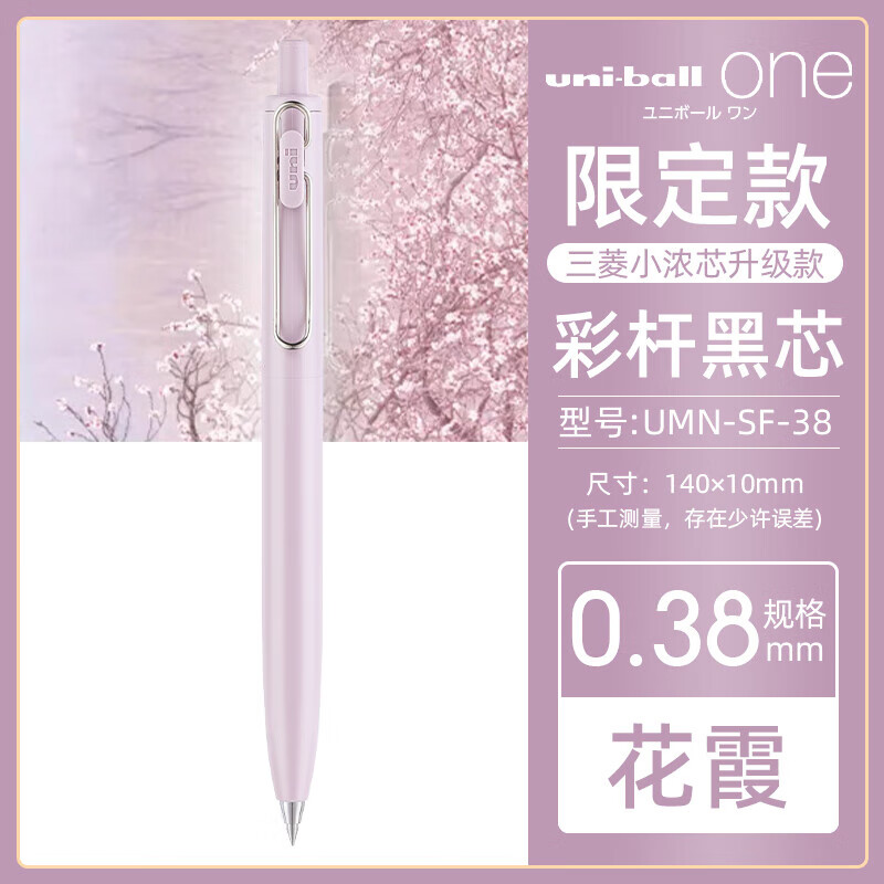 三菱(Uni)UMN-SF-38 花霞中性笔 - 三菱(Uni)