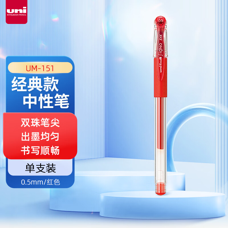 三菱(Uni)UM-151(028) 红色中性笔