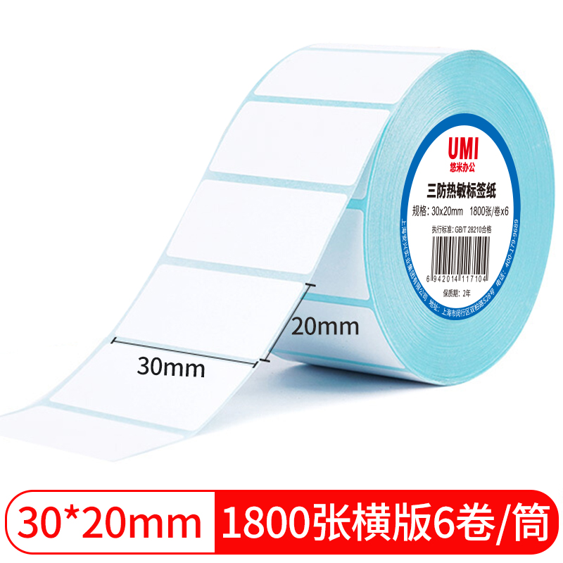 悠米致敬经典三防热敏标签纸 30*20mm 1800张(横版)6卷塑封/120卷/箱