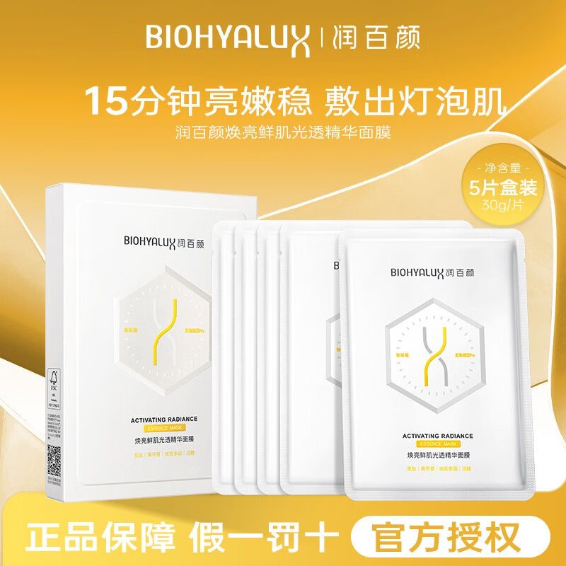 润百颜 焕亮鲜肌光透精华面膜5片 - 润百颜