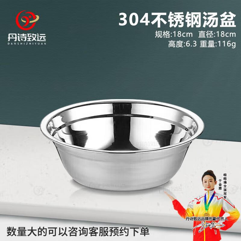 丹诗致远 18cm 304不锈钢 汤盆 (计价单位:支) - 丹诗致远