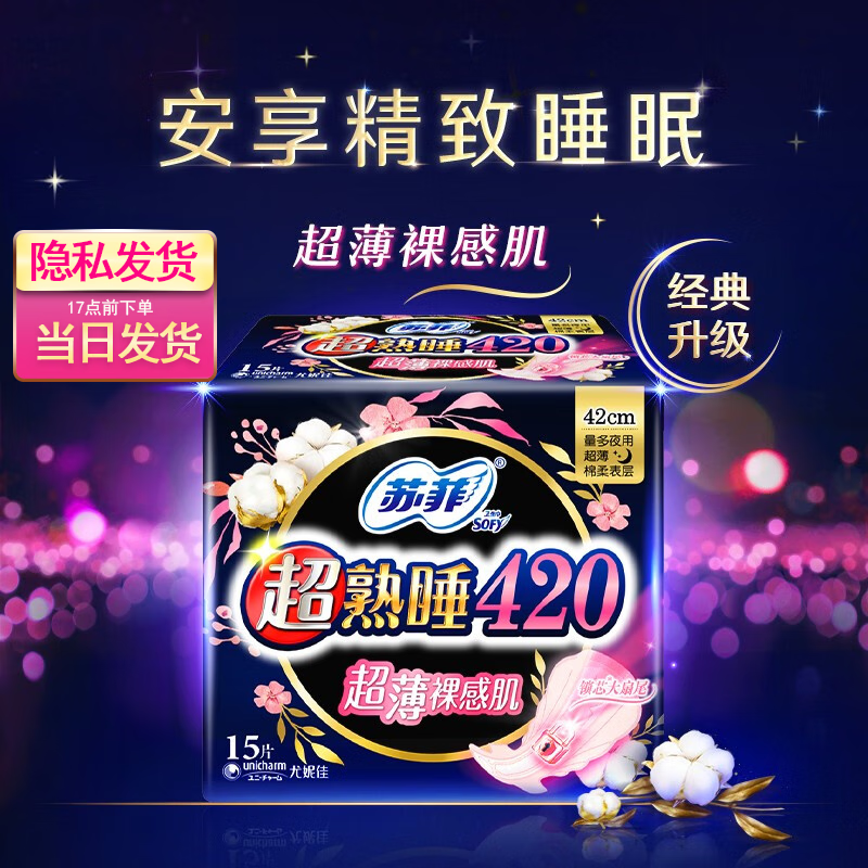 苏菲(Sofy)15p超熟睡420超薄随心翻超薄(夜)卫生巾 - 苏菲(Sofy)
