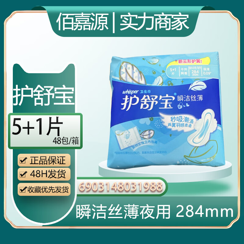 护舒宝(Whisper)5+1p瞬洁丝薄(夜)卫生巾 - 宝洁-护舒宝(Whisper)