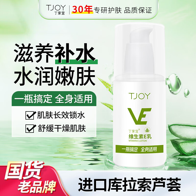丁家宜(TJOY)维生素E乳(芦荟)100g