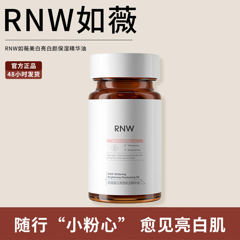 如薇(RNW)美白亮颜保湿精华油/0.35g*30粒 - 如薇(RNW)