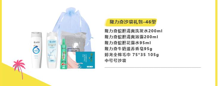 隆力奇 沙袋礼包-46型 - 隆力奇