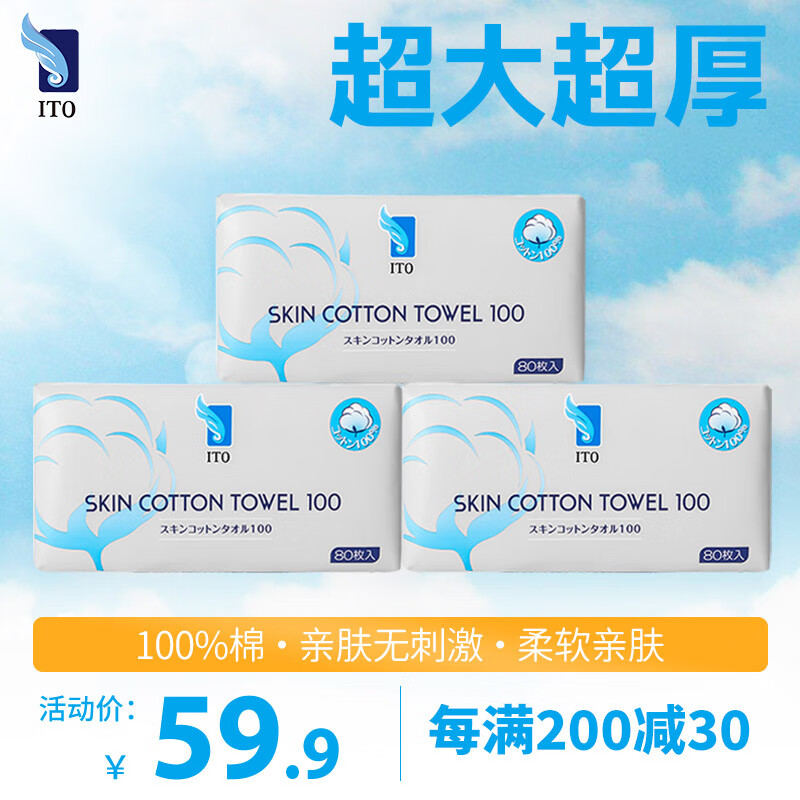 艾特柔(ITO)洗脸巾一次性擦脸巾洁面巾卸妆绵柔巾( 3包*80抽)720g