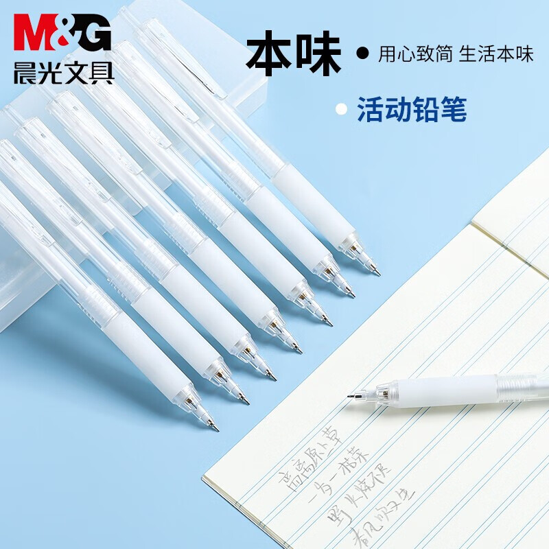 晨光(M&amp;amp;G)自动铅笔本味AMPH5606黑0.7 - 晨光(M&G)