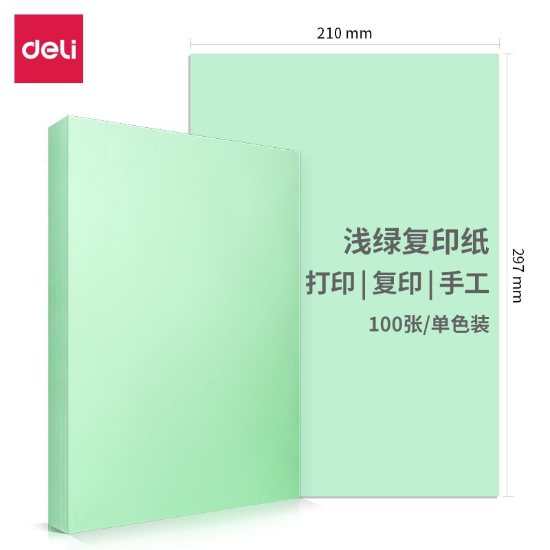 得力(deli) 7757(浅绿)彩色复印纸 100张/包 80g A4 5包/箱