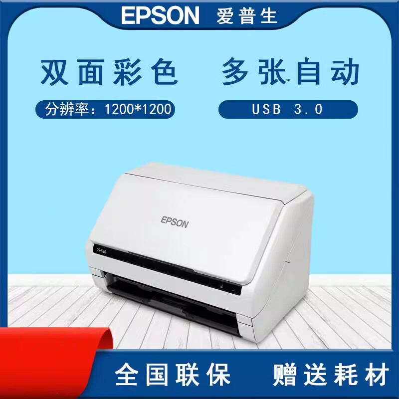 爱普生(EPSON) DS-530II A4  扫描仪 白色 (计价单位:台)
