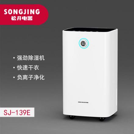 松井 家用、辦公室小型商用除濕機(jī) SJ-139E(臺(tái))