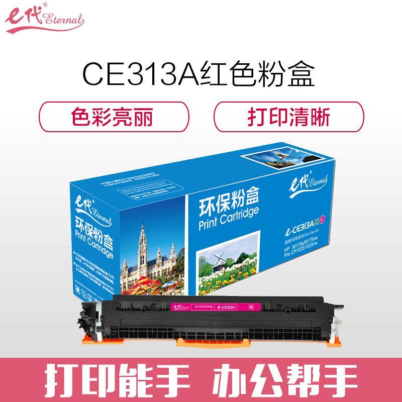 e代经典CE313A(红色)粉盒