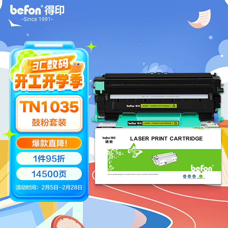 得印(Befon)DR1035/TN1035硒鼓套装黑色