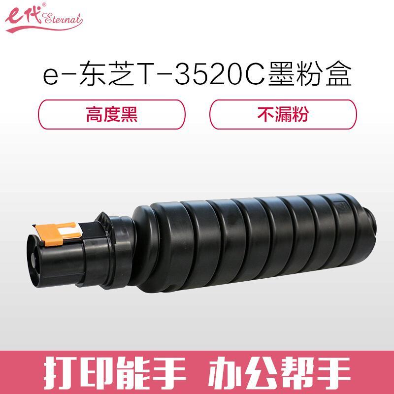e代经典东芝T-3520C(黑色)墨粉盒