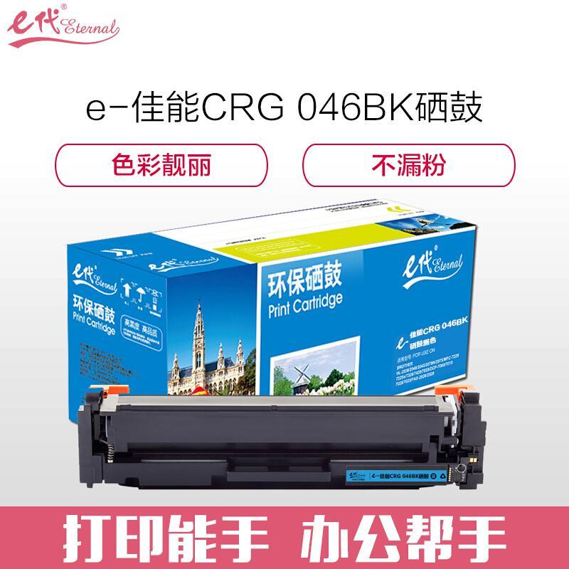 e代经典佳能CRG046C(蓝色)硒鼓