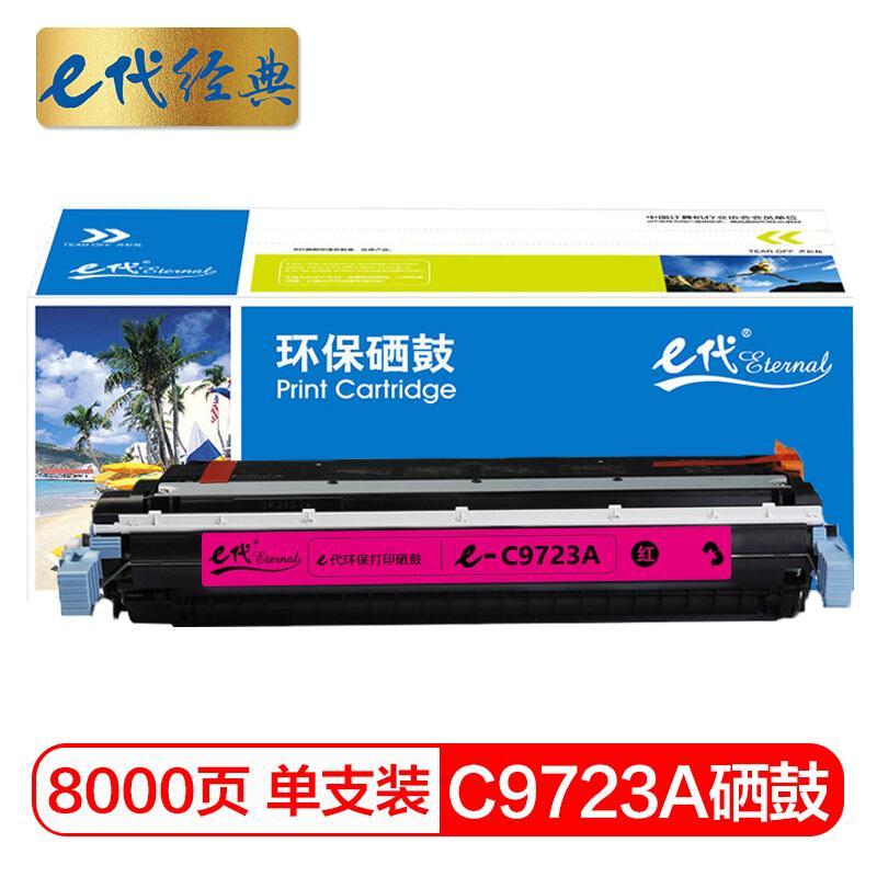 e代经典C9723A(红色)硒鼓