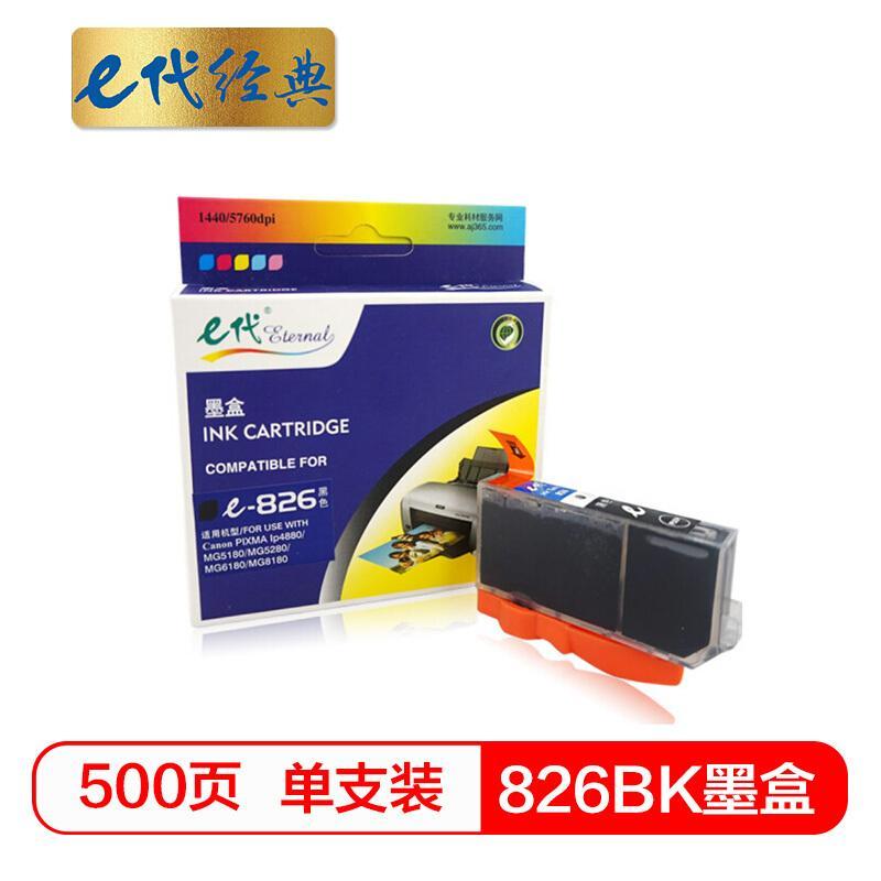 e代经典佳能826BK(黑色)墨盒